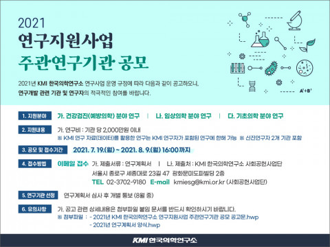 KMI한국의학연구소는 2021년도 KMI 연구 지원 사업에 참여할 연구 기관을 공개 모집한다