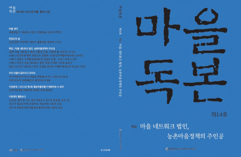 충남연구원 마을만들기지원센터는 ‘마을 네트워크 법인, 농촌 마을정책의 주인공’이라는 특집 주제로 ‘마을독본’ 14호(2021년 여름)를 발간했다(마을독본 표지)