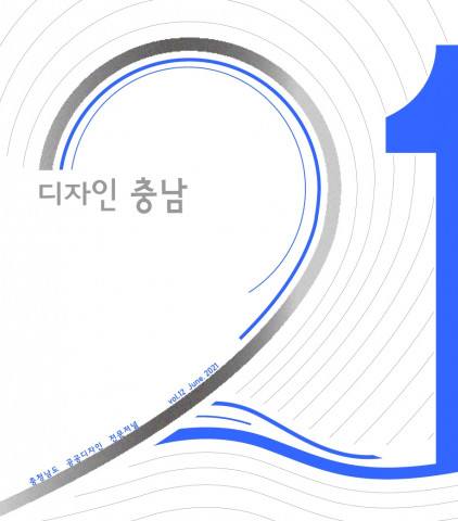 충남공공디자인센터가 ‘디자인 충남’ 제12호를 발간했다