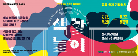 신구대학교식물원이 진행하는 ‘2021 우리아이와 함께하는 식물원 미술놀이 뜰-색깔놀이’ 프로그램