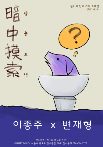 ‘암중모색’展 포스터