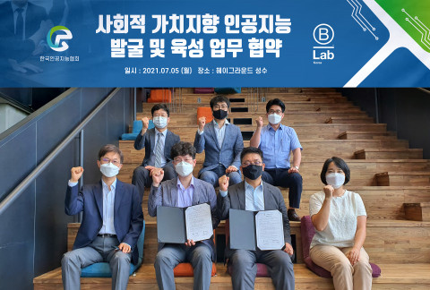한국인공지능협회 및 비랩코리아 관계자들이 헤이그라운드에서 진행한 사회적 가치지향 AI 포굿(AI for Good)의 발굴 및 육성을 위해 업무협약을 체결한 후 기념 촬영을 하고 있