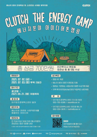 ‘클러치 더 에너지 캠프’ 포스터