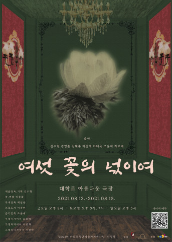 ‘여섯 꽃의 넋이여’ 포스터