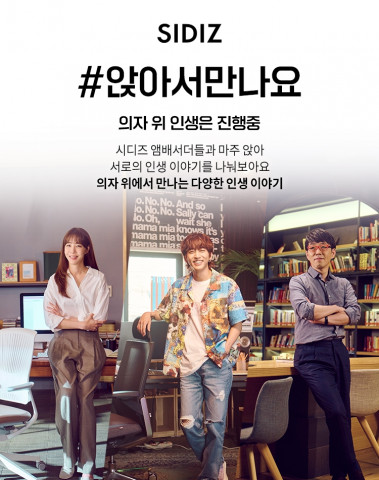 시디즈 라이브 토크 이벤트 ‘#앉아서만나요’ 포스터