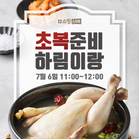 하림 네이버 쇼핑라이브 방송 포스터