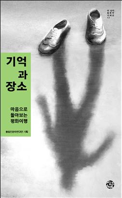 건국대 통일인문학연구단이 발간한 ‘기억과 장소: 마음으로 돌아보는 평화여행’ 표지
