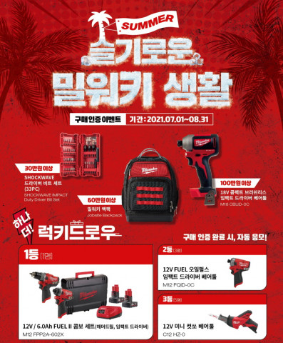 슬기로운 밀워키 생활 SUMMER 구매 인증 이벤트 포스터