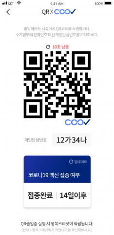 통신 3사가 12일 오픈하는 PASS 앱의 QR 출입증 서비스 ‘QR X COOV’