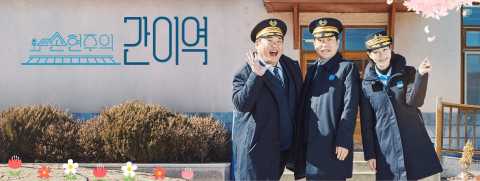 MBC 예능 프로그램 손현주의 간이역