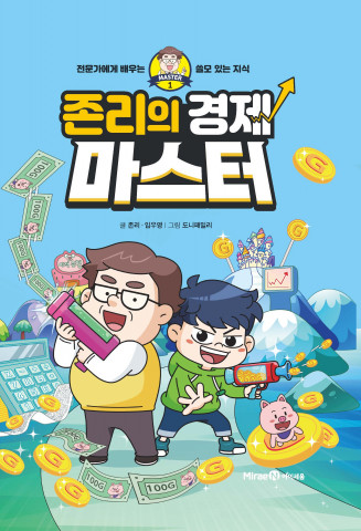 미래엔 아이세움이 출간하는 존리의 경제 마스터 표지