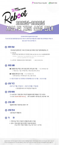 2021년 한국BMS제약 리부트(Reboot) 4기 모집 포스터