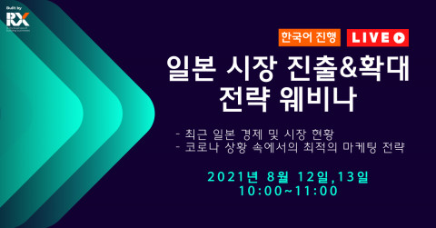 RX Japan Ltd.(구 Reed Exhibitions Japan Ltd.)가 이틀에 걸쳐 온라인으로 ‘일본 시장 진출 및 확대 전략 웨비나’를 진행한다