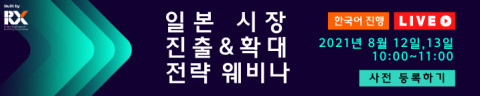 RX Japan Ltd.(구 Reed Exhibitions Japan Ltd.)가 이틀에 걸쳐 온라인으로 ‘일본 시장 진출 및 확대 전략 웨비나’를 진행한다
