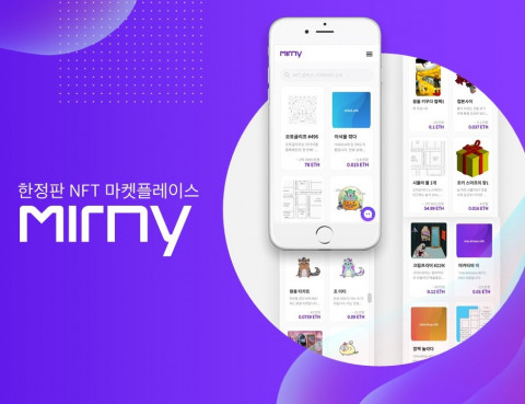 이더리움(ETH) 기반 대체 불가능 토큰(NFT) 거래소 ‘미르니’가 서비스를 시작한다