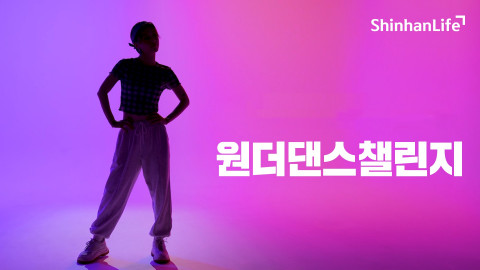 신한라이프가 진행하는 SNS 댄스 이벤트 원더댄스챌린지