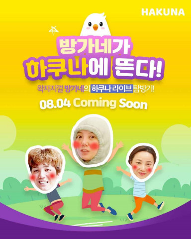 하쿠나 라이브에서 진행하는 방가네 라이브 방송 포스터