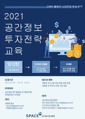2021 공간정보 투자전략 교육 포스터