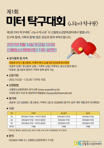 ‘나는야 탁구왕’ 제1회 미터 탁구대회 포스터