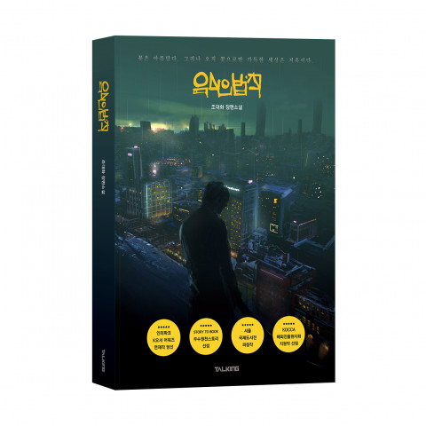 ‘육식의 법칙’, 조대화 소설, 바른북스 출판사, 360쪽, 1만3000원