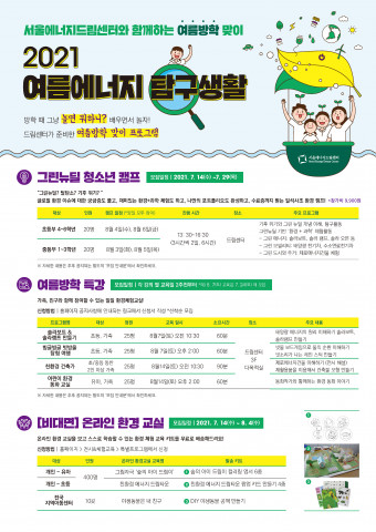 2021 여름에너지 탐구생활 포스터