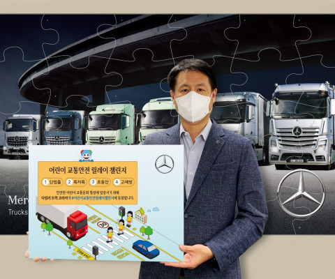 다임러 트럭 코리아가 어린이 교통안전 릴레이 챌린지에 동참했다