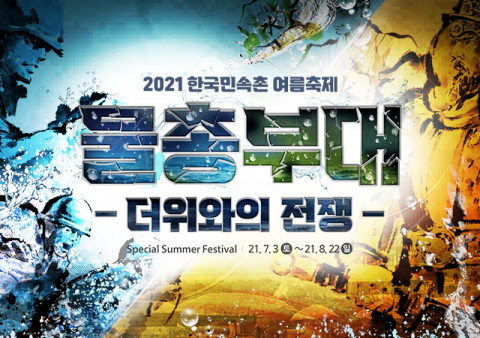 한국민속촌이 시원하게 여름을 즐길 수 있는 여름 축제 ‘물총부대, 더위와의 전쟁’을 진행한다