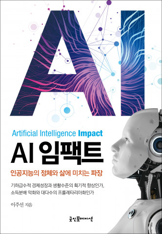 ‘AI 임팩트’ 책 표지