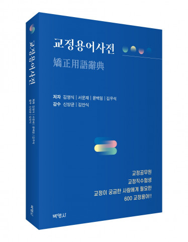 ‘교정용어사전’ 표지