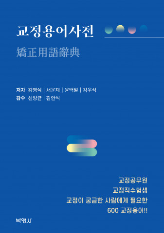 ‘교정용어사전’ 표지