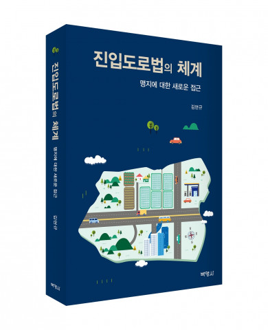 ‘진입도로법의 체계’ 표지