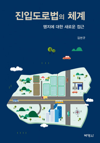 ‘진입도로법의 체계’ 표지