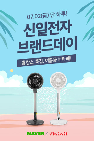 신일이 ‘홈캉스 특집, 여름을 부탁해’ 주제로 네이버 브랜드데이와 쇼핑라이브를 진행한다