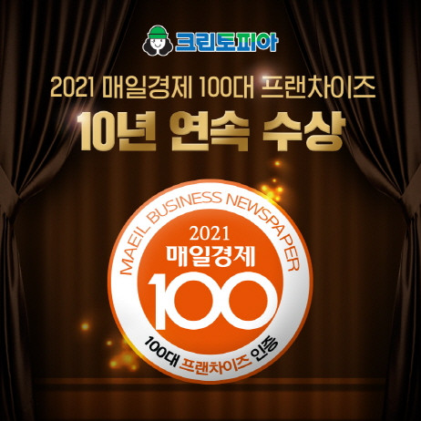 세탁 전문 프랜차이즈 크린토피아가 매경 100대 프랜차이즈에 선정됐다