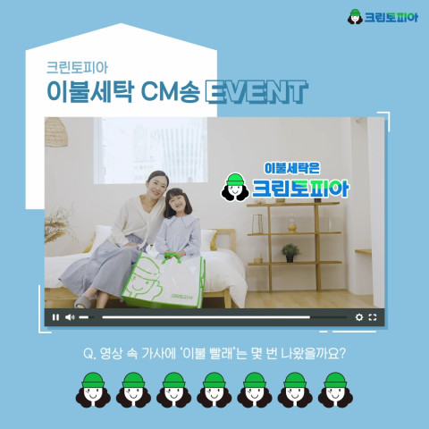 크린토피아가 이불세탁 CM송 공개를 기념하며 고객 이벤트를 진행한다