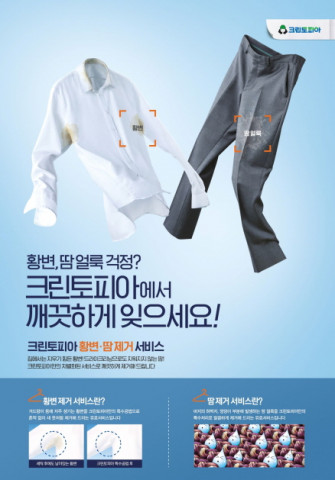 크린토피아가 여름 의류 맞춤형 ‘땀 제거 서비스’를 실시한다