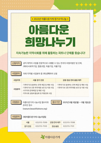 2022 아름다운 희망나누기 포스터