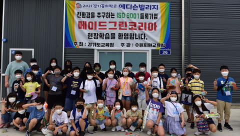 에디슨빌리지가 친환경 기업 메이드그린코리아에서 진행한 체험학습 현장에서 아이들이 기념촬영을 하고 있다