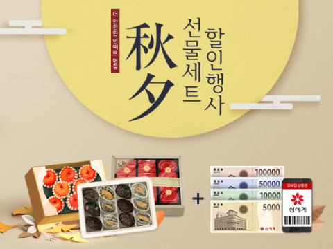 추석 선물세트 할인 행사
