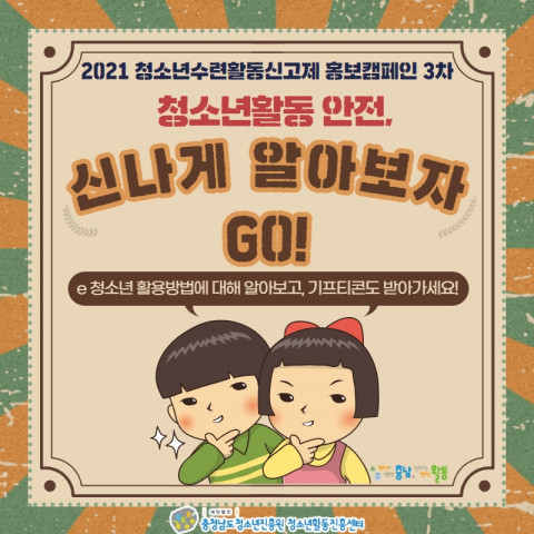 2021 청소년수련활동신고제 3차 홍보 캠페인 ‘청소년활동 안전, 신나게 알아보자GO!’ 웹 포스터
