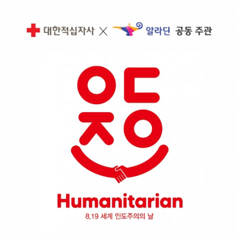 알라딘은 세계 인도주의의 날을 맞아 ‘제 2회 올해의 인도주의 도서 선정 투표’를 진행한다