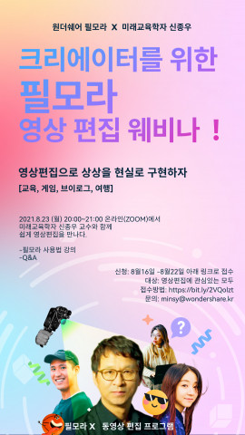 필모라X 영상 편집 웨비나 신청 포스터