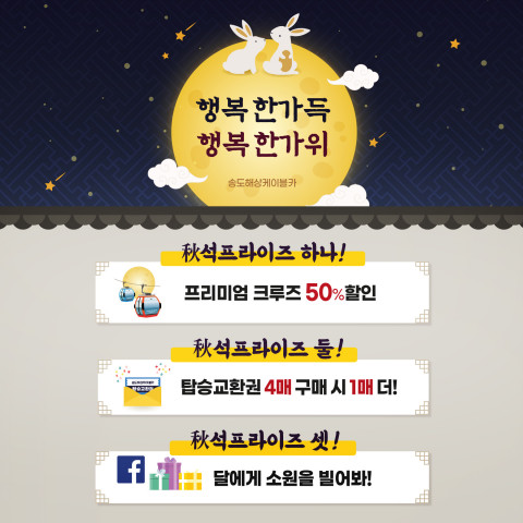 송도해상케이블카가 추석을 맞아 ‘행복 한 가득, 행복 한가위’ 이벤트를 진행한다