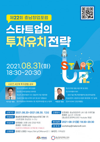 충남창조경제혁신센터, 제22회 충남창업포럼 개최 포스터