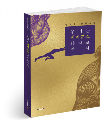 우리는 시지프스 나라로 간다, 민경륜 지음, 216쪽, 1만3000원
