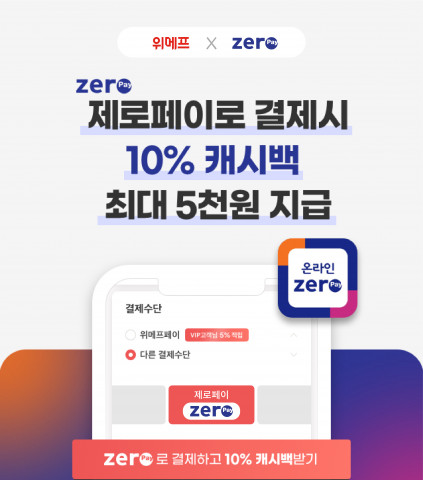 위메프에서 온라인 제로페이로 결제 시 10% 페이백을 받을 수 있다