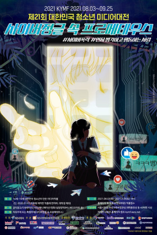 2021 KYMF대한민국청소년미디어대전 ‘사이버정글 속 프로메테우스’ 포스터