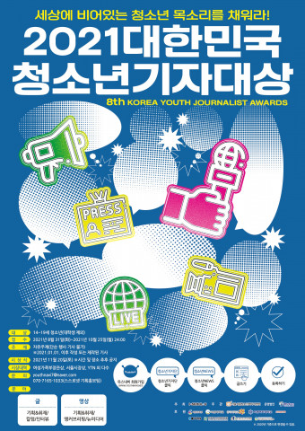 2021대한민국청소년기자대상 포스터