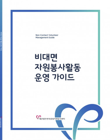 2021 비대면 자원봉사활동 운영 가이드