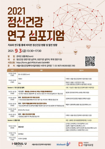 2021년 정신건강 연구 심포지엄 포스터